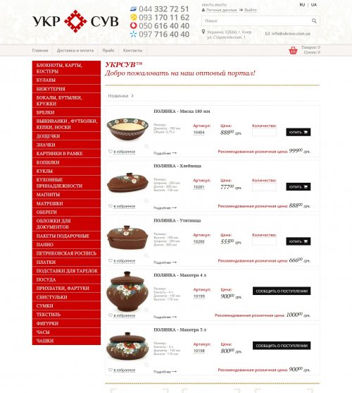 Оптовый портал ukrsuv.ua - продажа сувениров